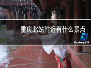 重庆北站附近有什么景点