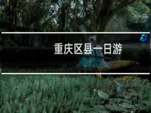 重庆区县一日游
