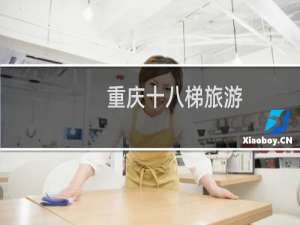 重庆十八梯旅游