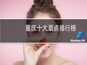 重庆十大景点排行榜