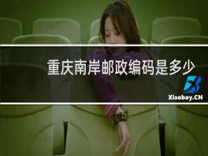 重庆南岸邮政编码是多少
