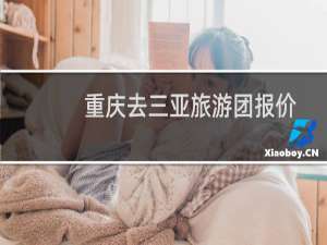 重庆去三亚旅游团报价