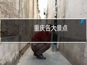 重庆各大景点