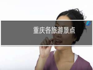 重庆各旅游景点