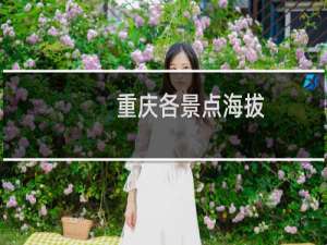 重庆各景点海拔