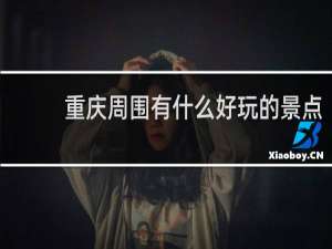 重庆周围有什么好玩的景点