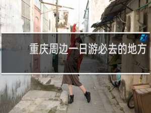 重庆周边一日游必去的地方