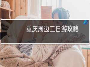 重庆周边二日游攻略
