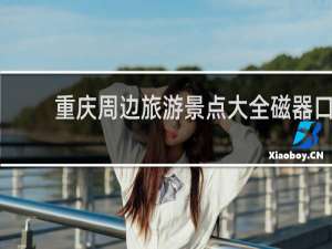 重庆周边旅游景点大全磁器口