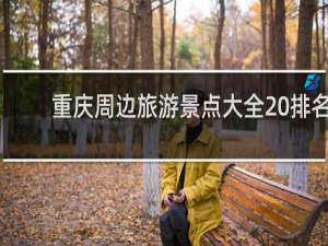 重庆周边旅游景点大全 排名