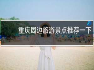 重庆周边旅游景点推荐一下