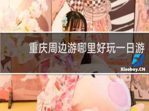 重庆周边游哪里好玩一日游