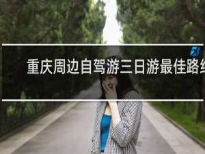重庆周边自驾游三日游最佳路线