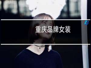 重庆品牌女装
