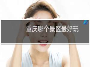 重庆哪个景区最好玩