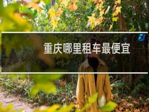 重庆哪里租车最便宜