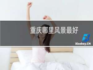 重庆哪里风景最好