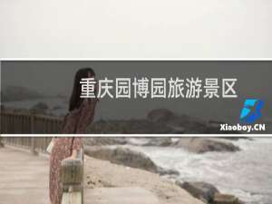 重庆园博园旅游景区