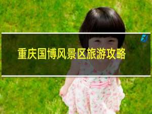重庆国博风景区旅游攻略