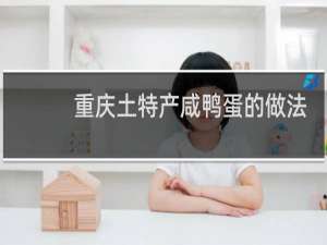 重庆土特产咸鸭蛋的做法