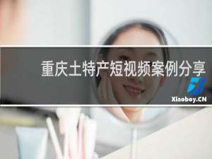 重庆土特产短视频案例分享