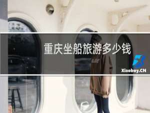 重庆坐船旅游多少钱