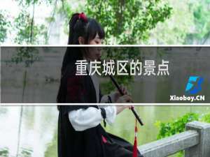 重庆城区的景点