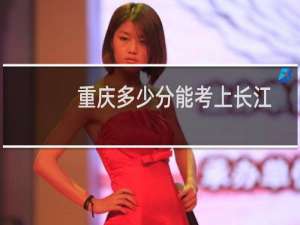 重庆多少分能考上长江师范学院电子信息科学与技术专业 2025最低688分左右(附2022-2024专业分)