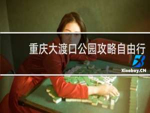 重庆大渡口公园攻略自由行
