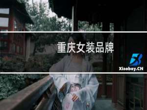 重庆女装品牌
