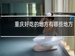 重庆好吃的地方有哪些地方