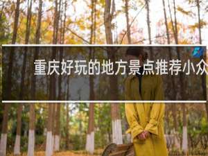 重庆好玩的地方景点推荐小众
