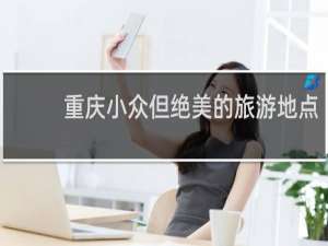 重庆小众但绝美的旅游地点