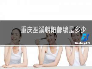 重庆巫溪朝阳邮编是多少