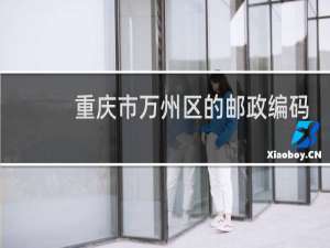 重庆市万州区的邮政编码是多少