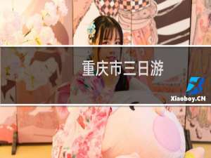 重庆市三日游