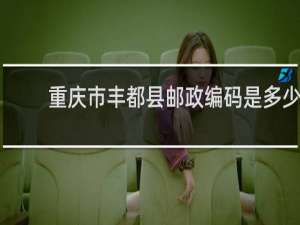 重庆市丰都县邮政编码是多少