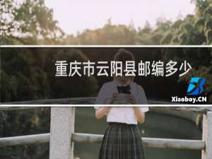 重庆市云阳县邮编多少