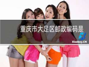 重庆市大足区邮政编码是多少