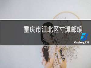 重庆市江北区寸滩邮编