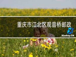 重庆市江北区观音桥邮政编码是多少号