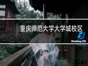 重庆师范大学大学城校区邮编是多少