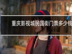 重庆影视城民国街门票多少钱