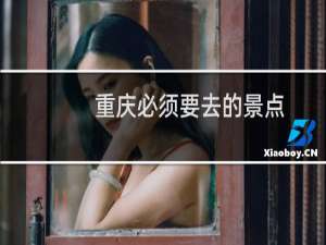 重庆必须要去的景点