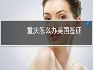 重庆怎么办美国签证