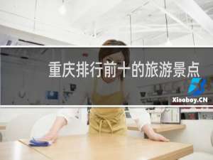 重庆排行前十的旅游景点