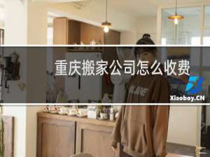 重庆搬家公司怎么收费
