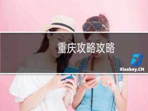 重庆攻略攻略