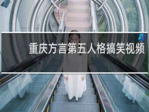 重庆方言第五人格搞笑视频