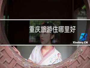 重庆旅游住哪里好